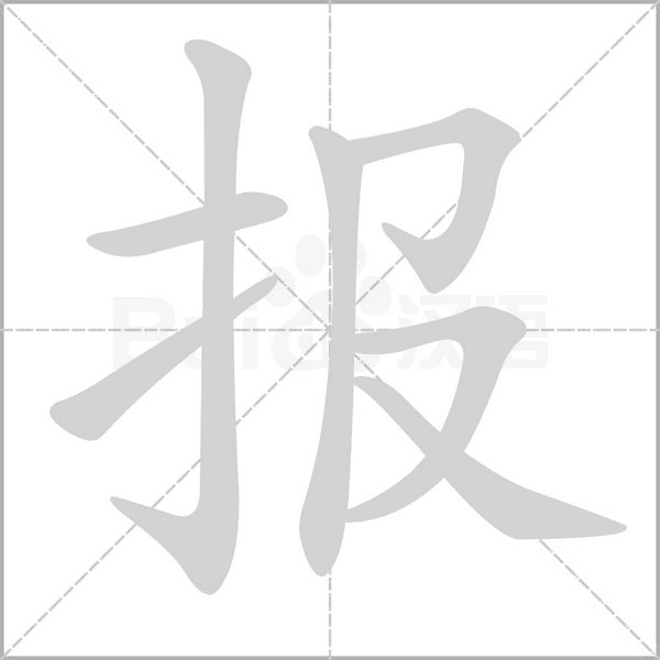 報的筆順