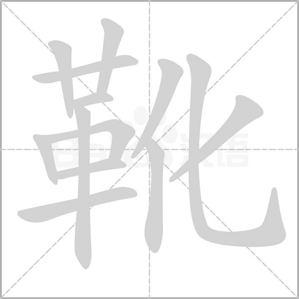 靴的筆順
