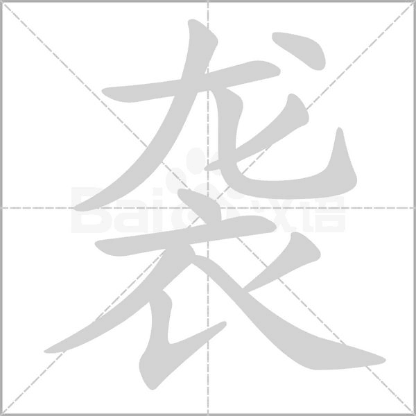 襲的筆順