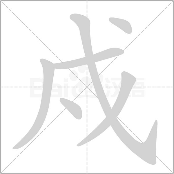戍的筆順