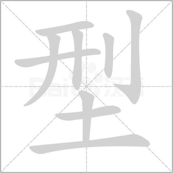 型的筆順