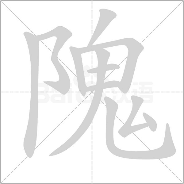 隗的筆順