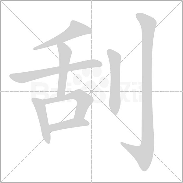 刮的筆順