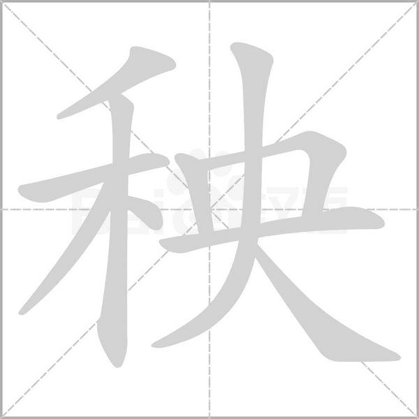 秧的筆順