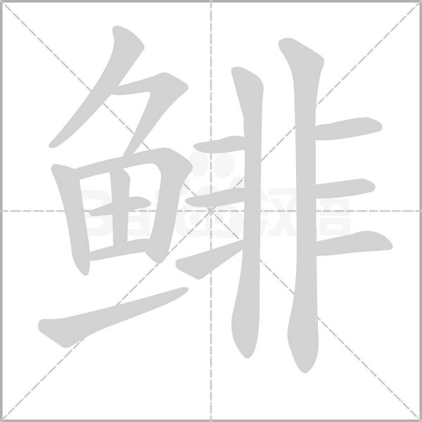 鯡的筆順