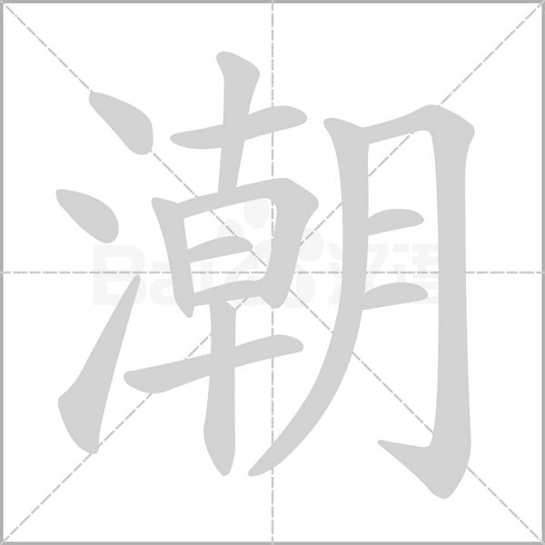 潮的筆順