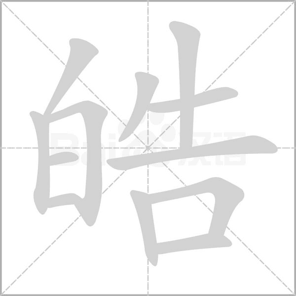皓的筆順