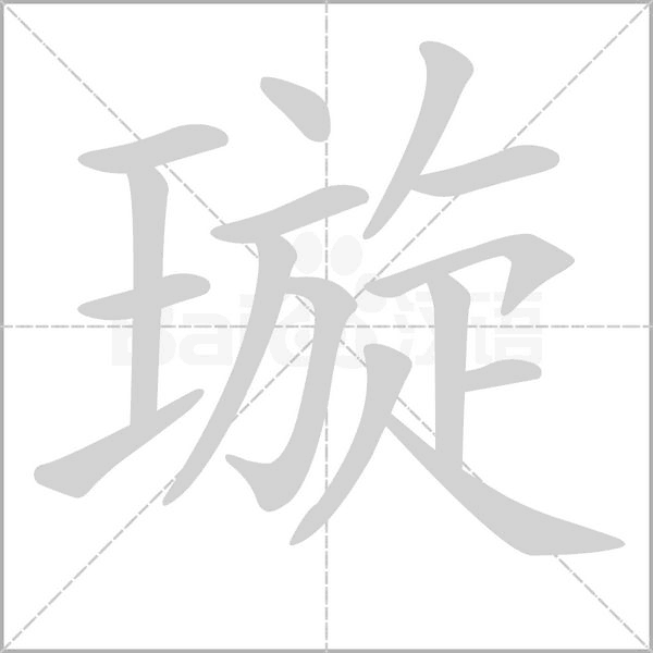 璇的筆順