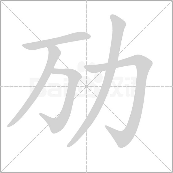 勱的筆順