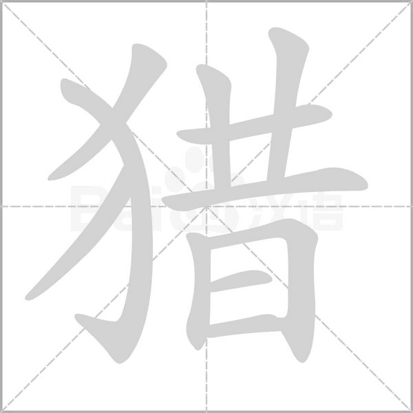 獵的筆順