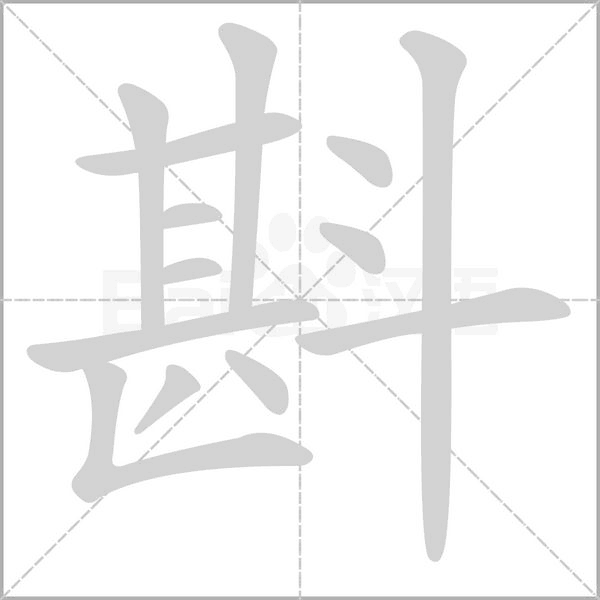 斟的筆順