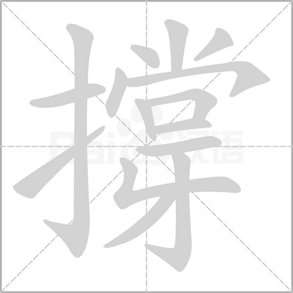 撐的筆順