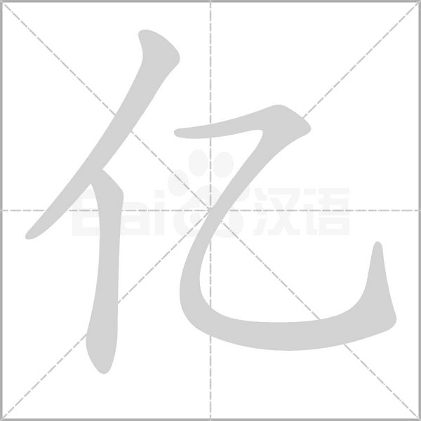 億的筆順