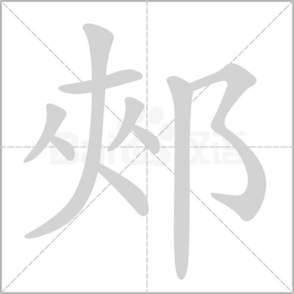 郟的筆順