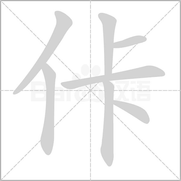 佧的筆順