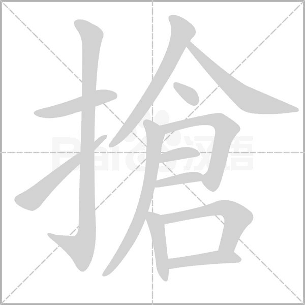 搶的筆順