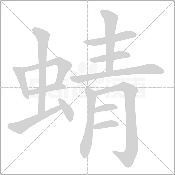 蜻的筆順