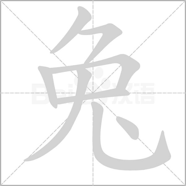 兔的筆順