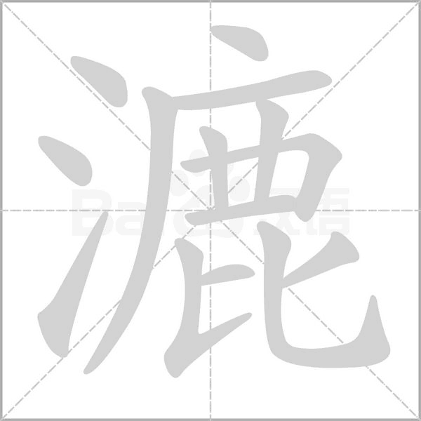 漉的筆順