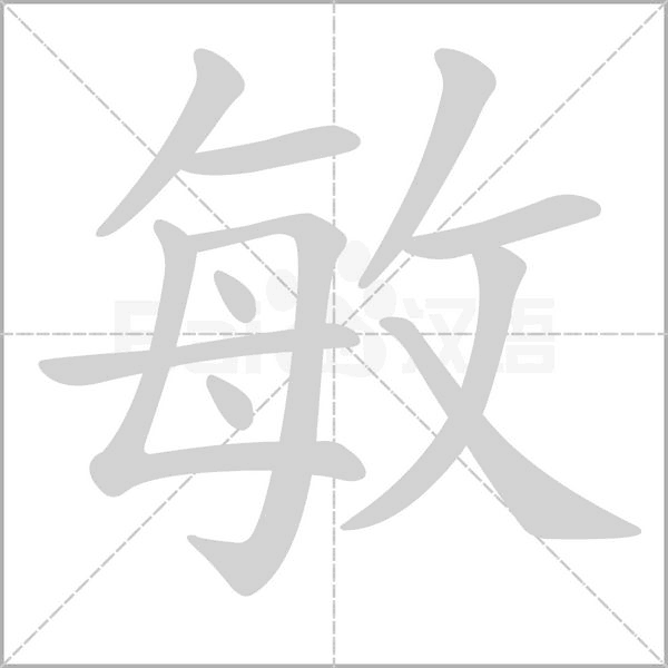 敏的筆順