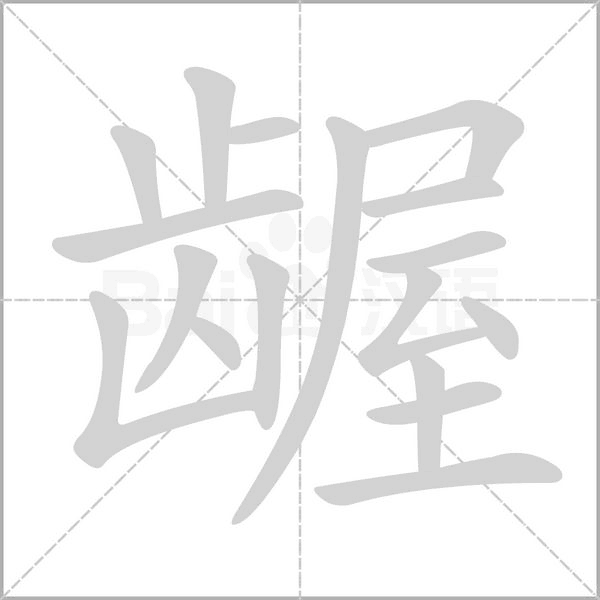 齷的筆順