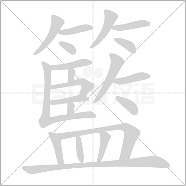 籃的筆順