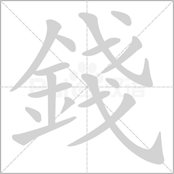 錢的筆順