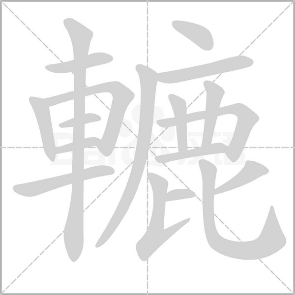 轆的筆順