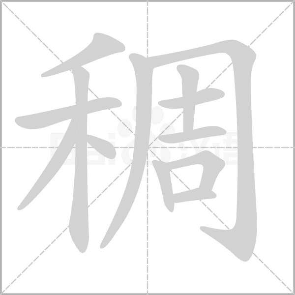 稠的筆順