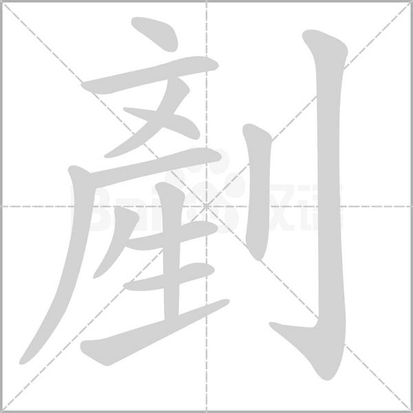剷的筆順