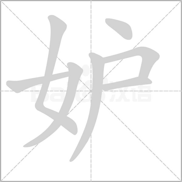 妒的筆順