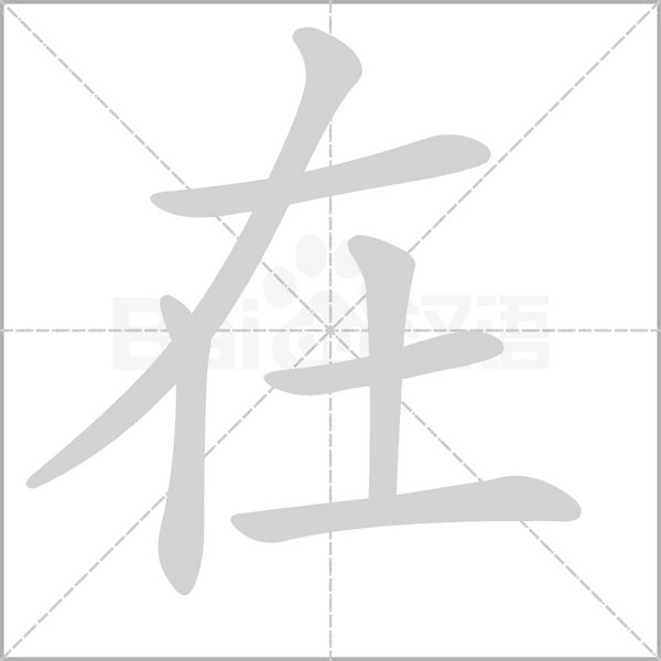 在的筆順