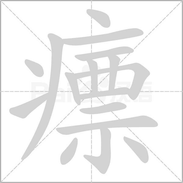 瘭的筆順