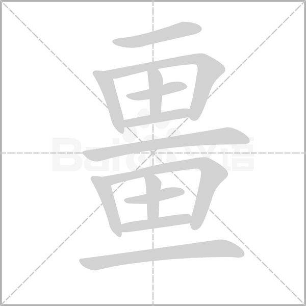 畺的筆順