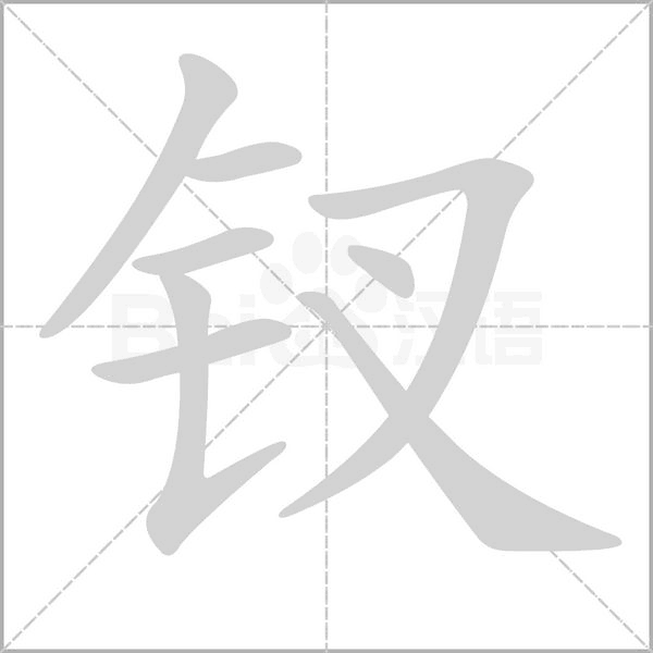 釵的筆順