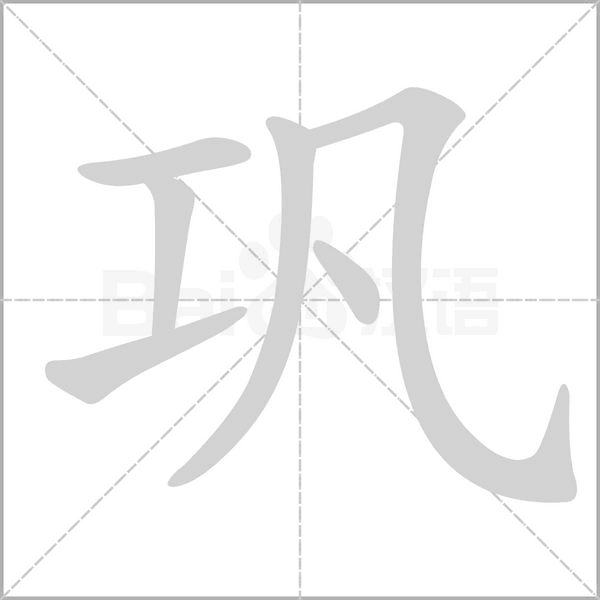 鞏的筆順