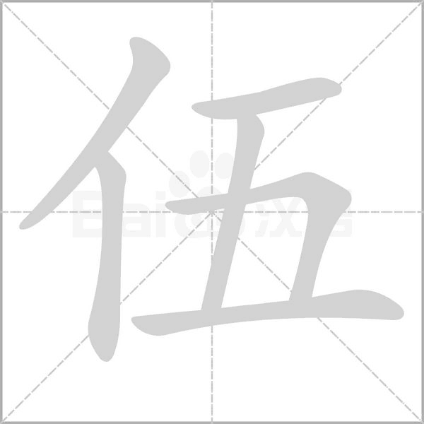 伍的筆順