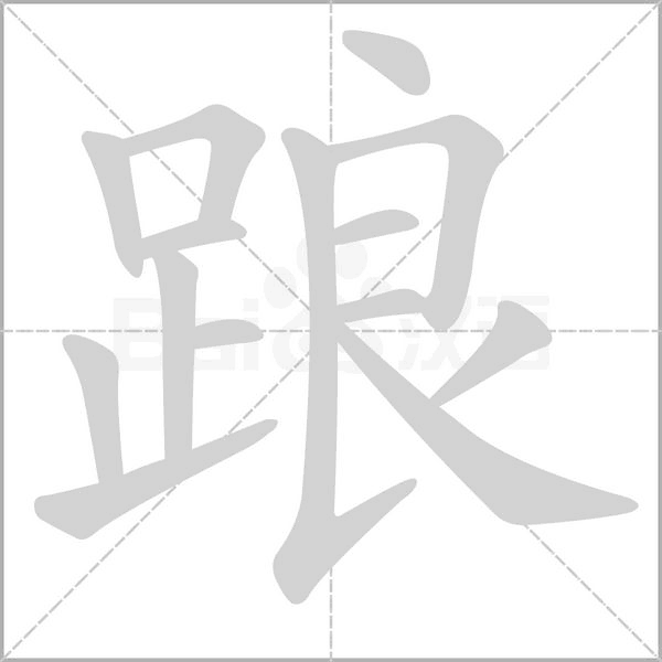踉的筆順