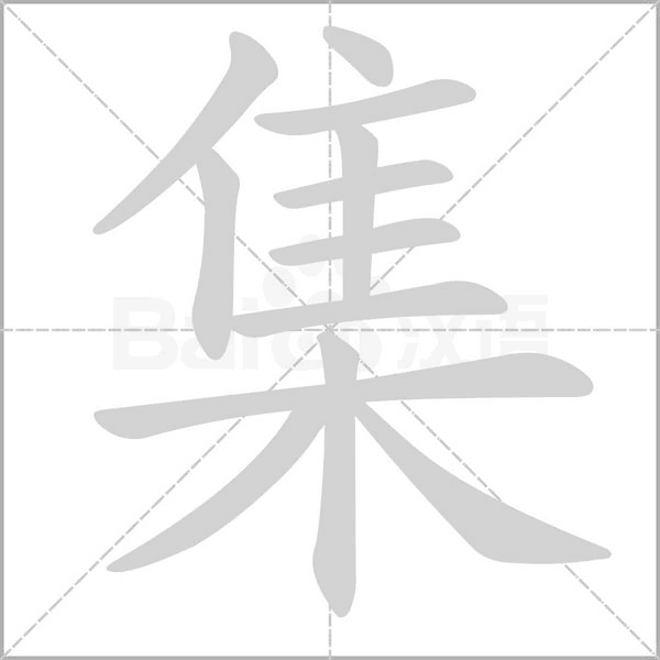集的筆順