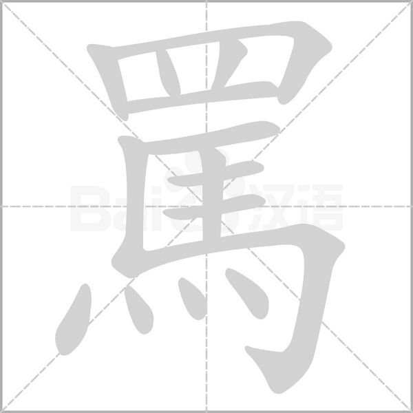 罵的筆順