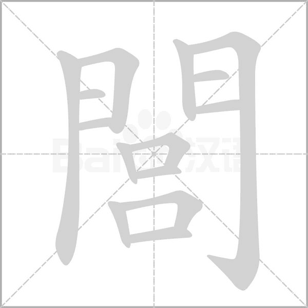 閭的筆順