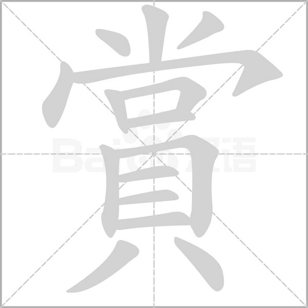 賞的筆順