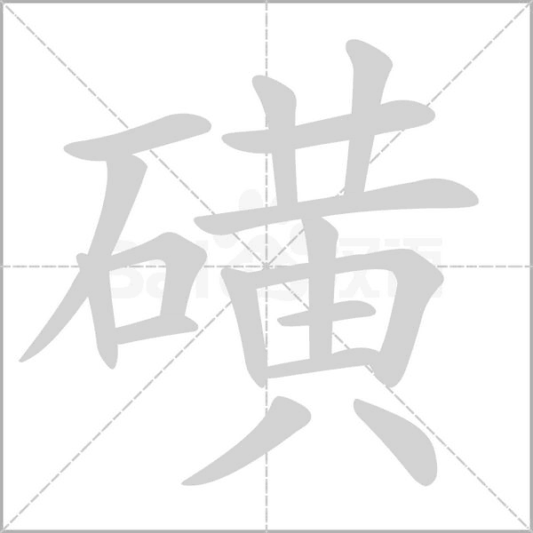 磺的筆順