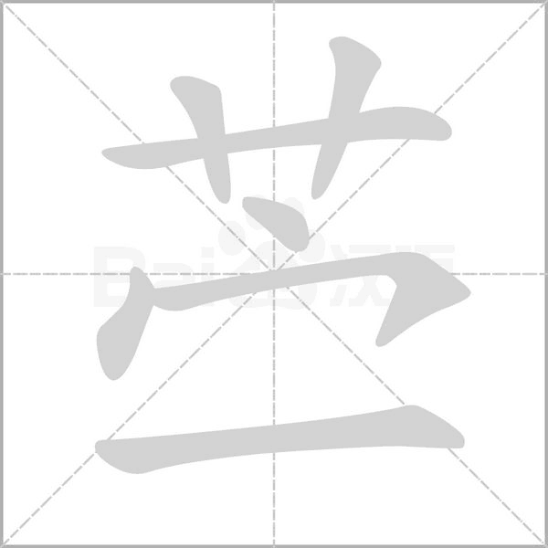 苧的筆順