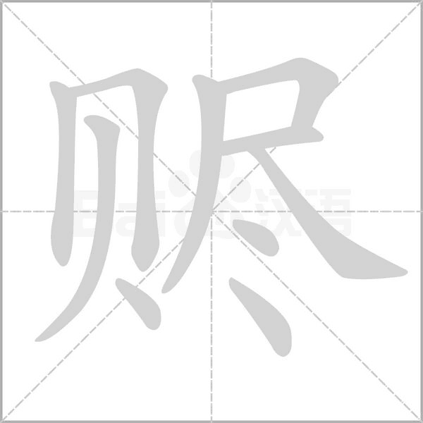 贐的筆順