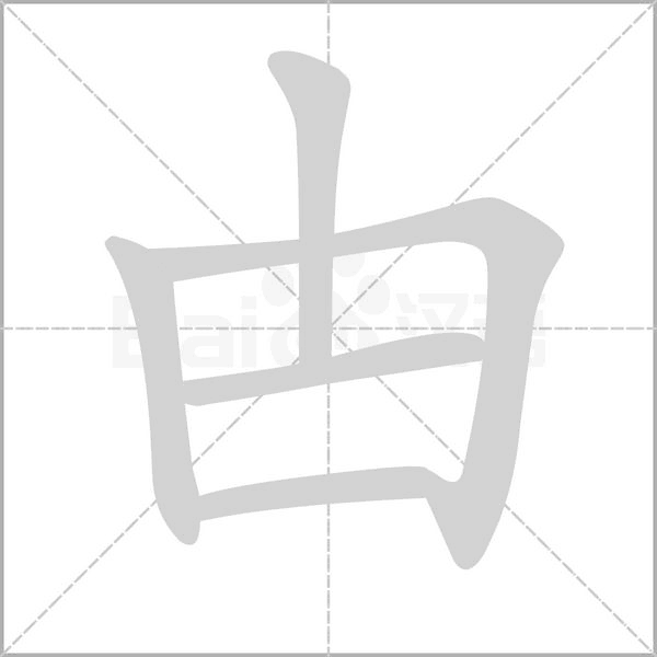 甴的筆順