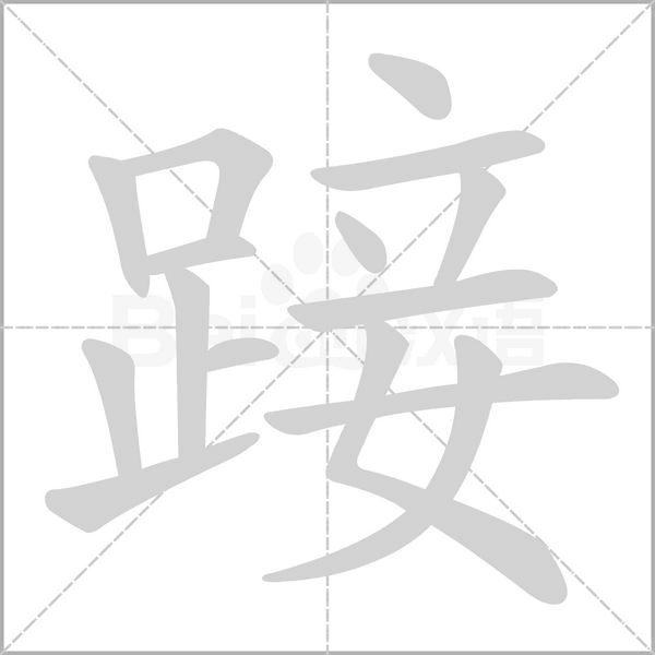 踥的筆順