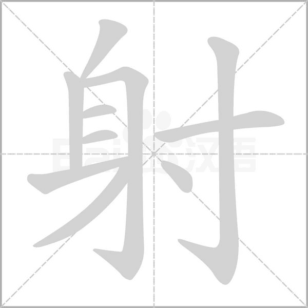 射的筆順