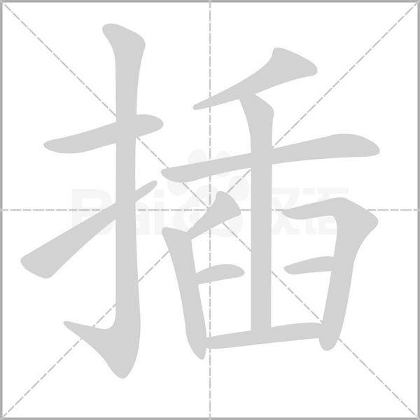 插的筆順