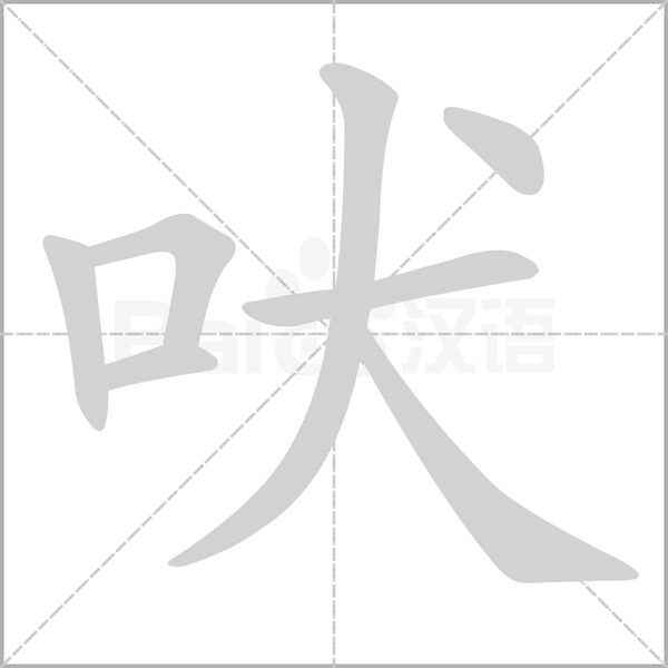 吠的筆順